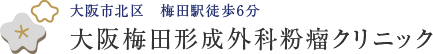 大阪梅田形成外科粉瘤クリニック