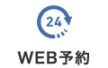 WEB予約