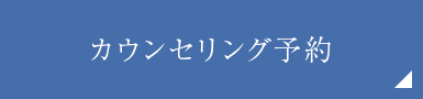 カウンセリング予約