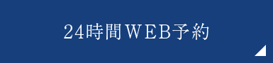 24時間WEB予約