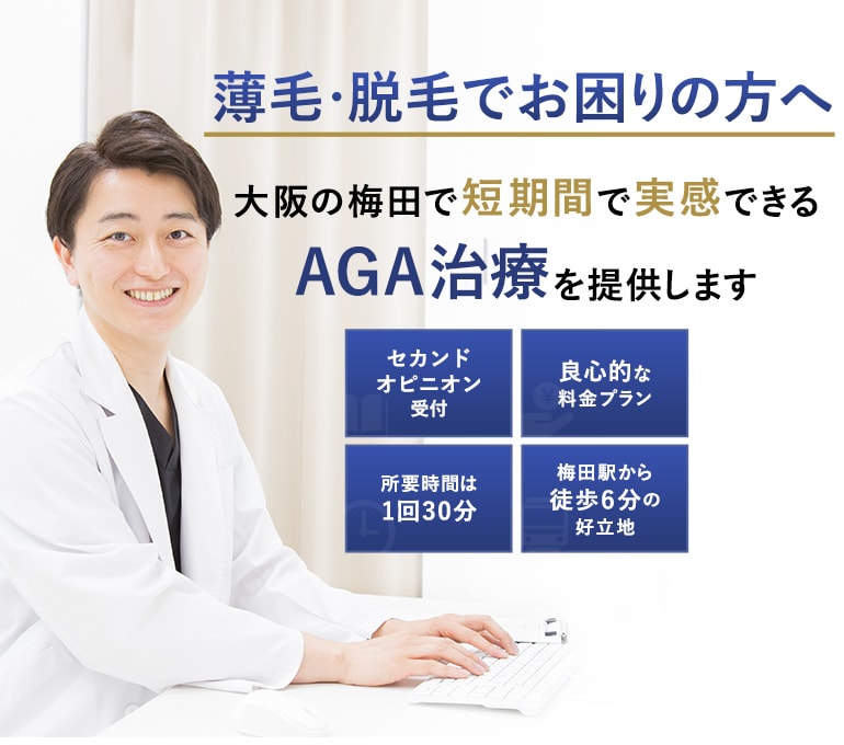 薄毛・脱毛でお困りの方へ 大阪の梅田で短期間で実感できるAGA治療を提供します セカンドオピニオン受付 良心的な料金プラン 所要時間は1回30分 梅田駅から徒歩6分の好立地