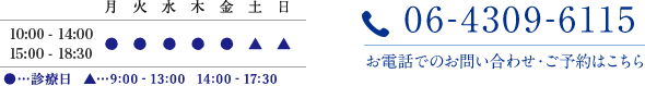 診療時間：木、金、土　9：00-13：00、14：00-17：00 TEL:06-4309-6115