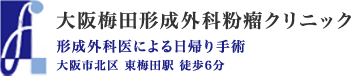 形成外科医による日帰り手術 -大阪市北区 梅田駅 徒歩6分-監修 梅田血管外科クリニック