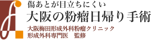 梅田の粉瘤日帰り手術