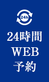 24時間WEB予約