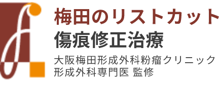 リストカット傷跡修正治療