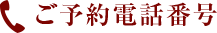 ご予約電話番号