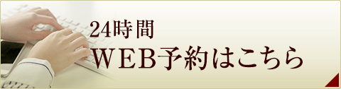 24時間WEB予約はこちら