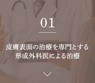 01.皮膚表面の治療を専門とする 形成外科医による治療