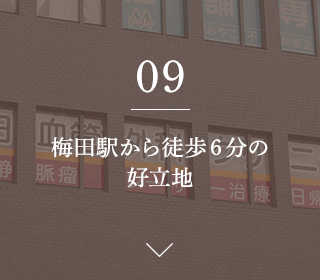 09.梅田駅から徒歩６分の 好立地