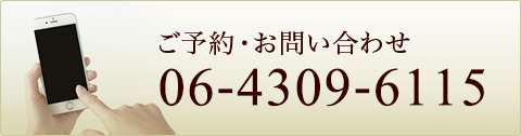 ご予約・お問い合わせ06-4309-6115  