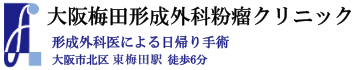 大阪で良性皮膚腫瘍の日帰り手術 大阪梅田形成外科粉瘤クリニック